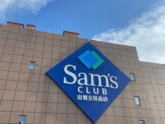 -山姆会员商店(上海浦东店)