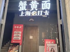 -寄畅興·百年蟹黄面·万国建筑群(外滩27号店)