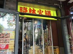 -晓林火锅(安定门店)