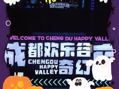 -成都欢乐谷