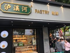 门面-泸溪河桃酥(长乐路店)