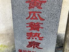 -黄瓜箐温泉疗养院