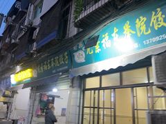-尤素福东举院饺子馆