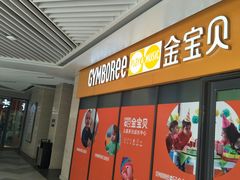 -金宝贝早教(和悦汇店)