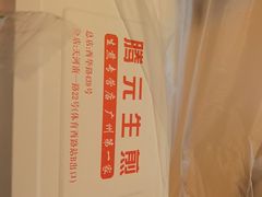 -腾元生煎(西华路店)