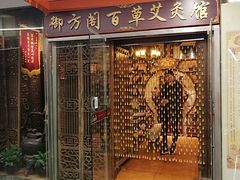 -喜艾堂艾灸馆(世贸天阶店)