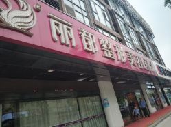 -丽都整形美容医院·全国连锁旗舰店