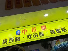 门面-小红旗臭豆腐炸冷面(万达店)