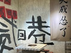 -贰回巷火锅馆(钟楼店)