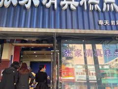 门面-张家清真糕点(奉天街店)