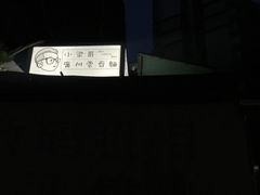 -小梁哥云吞面(黄贝岭店)
