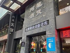 -阿龙酒煲(海宁新苑路店)