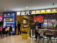 门面-燃尖儿自助串串火锅(新业广场店)