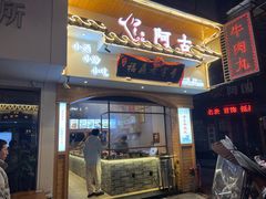 -阿古牛肉丸(一建店)