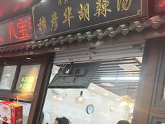 -穆彦华逍遥镇胡辣汤(岗坡路店)