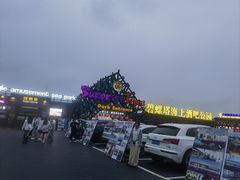 -北戴河碧螺塔海上酒吧公园