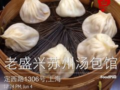 -老盛兴·上海小笼汤包馆(武夷店)