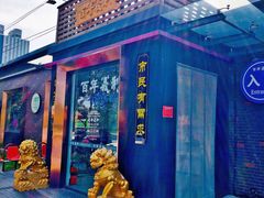 门面-百年义利(北兴路店)
