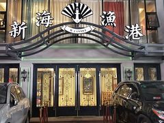 -新海渔港·胶东海鲜家常菜·家宴(奥体中心店)