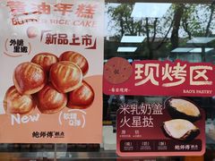 -鲍师傅糕点(虹口龙之梦店)