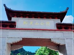 -黔灵山公园