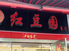 门面-红豆园(文林街店)