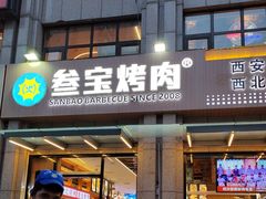 -叁宝烤肉• 西安烧烤(凤城十二路店)