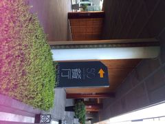 蔓兰酒店S0餐厅-蔓兰家的四季S0餐厅·融合菜(当代MOMA店)