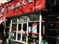 门面-琴岛顺天馄饨(营口路市场店)