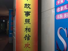 -北平故事照相馆