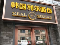 门面-韩国利尔面包(桂林路店)