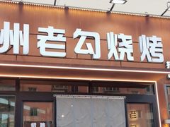 -锦州老勾烧烤(八一小区店)