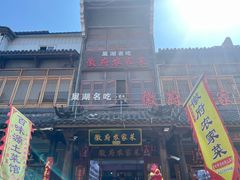 -巢湖名吃·徽府农家菜(半汤店)
