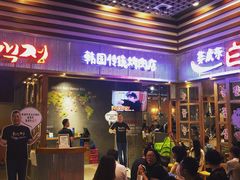 门面-姜虎东白丁烤肉(苏州中心店)