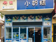门面-滚雪球小奶糕