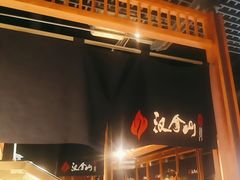 -汉拿山(北京上地华联店)