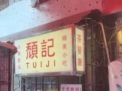 -颓记茶餐厅(美景总店)