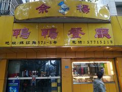 门面-余杨鸭鸭餐厅