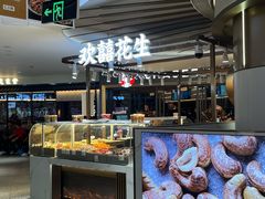 -欢囍花生(漫乐城店)
