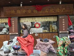 -老淮滨-蚌埠非遗小吃(淮河路店)