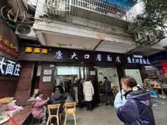 -康大口蘑面庄(将军街店)