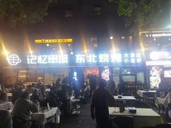 -记忆串城·东北烧烤·小龙虾·大型团建(南油店)