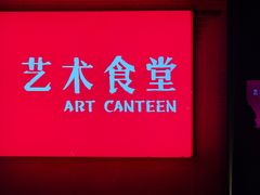 -艺术食堂(创意料理)