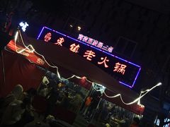 门面-东镇老火锅(长春路首店)