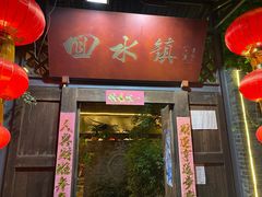 门面-回水镇·江湖川菜(恒大新城店)