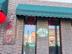 -三兴饭店
