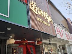 -递酒烤场(湛江路店)