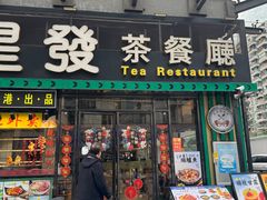 -星發茶餐厅(小梅大街店)
