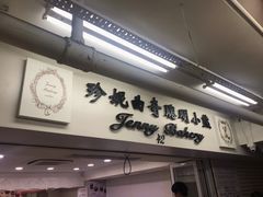 门面-珍妮曲奇聪明小熊(尖沙咀店)