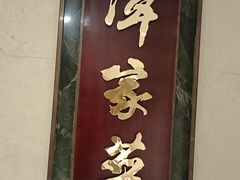 -北京饭店谭家菜